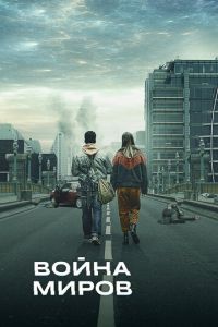 Война миров 1-3 сезон 