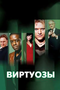 Виртуозы 1-8 сезон 