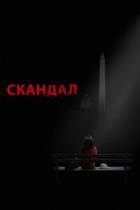 Скандал 1-7 сезон 