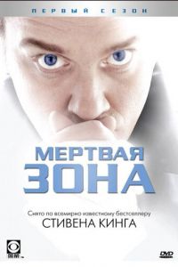 Мертвая зона 1-6 сезон 