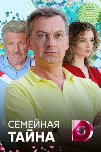 Семейная тайна (2018)