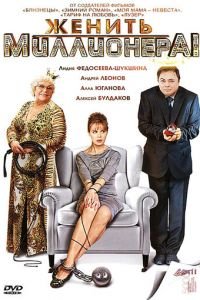 Женить миллионера! (2010)