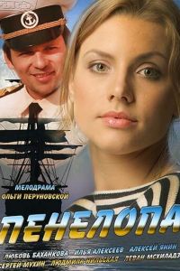 Пенелопа (2013)