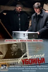 Второй убойный (2012)