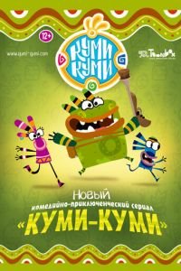 Куми-Куми (2012)