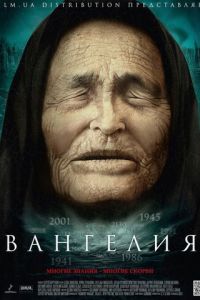 Вангелия (2013)