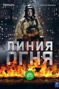 Линия огня (2017)