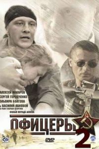 Офицеры 2 (2009)