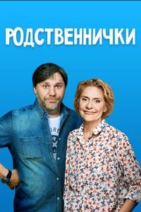 Родственнички 1 сезон 