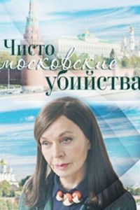 Чисто московские убийства (2017)