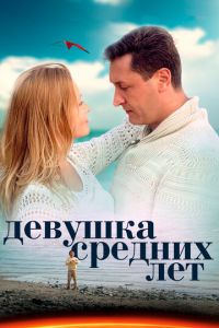 Девушка средних лет (2014)