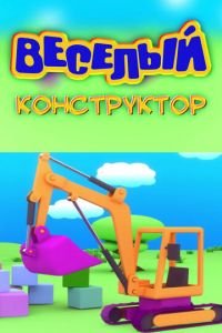 Веселый конструктор (2014)