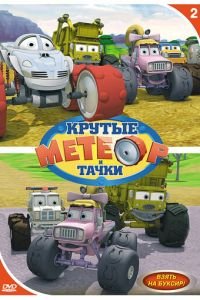 Метеор и крутые тачки (2006)