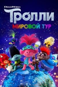   Тролли. Мировой тур (2020)