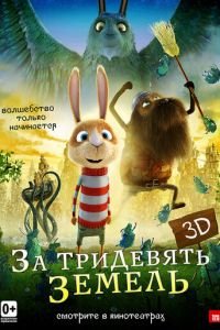   За тридевять земель (2013)