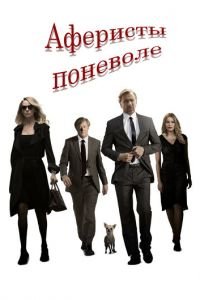   Аферисты поневоле (2017)