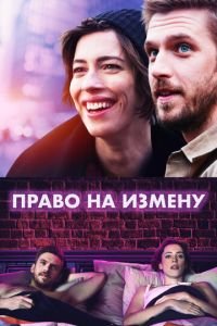   Право на измену (2017)