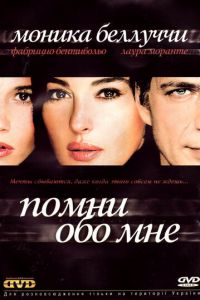 Помни обо мне (2003)