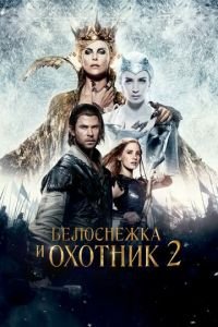   Белоснежка и Охотник 2 (2016)