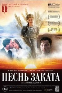   Песнь заката (2015)