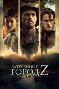   Затерянный город Z (2016)