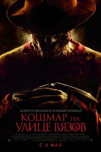   Кошмар на улице Вязов (2010)