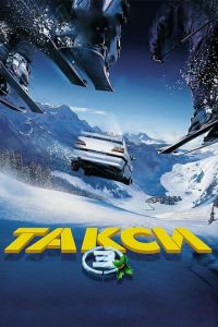 Такси 3 (2003)