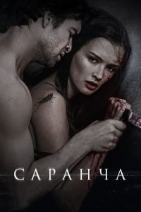   Саранча (2013)