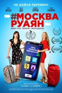   #Москва-Руаян, или Что творят женщины (2018)