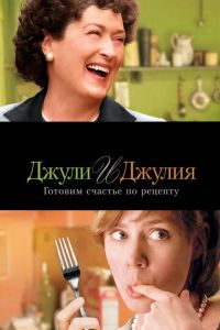   Джули и Джулия: Готовим счастье по рецепту (2009)