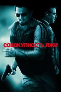   Совокупность лжи (2008)