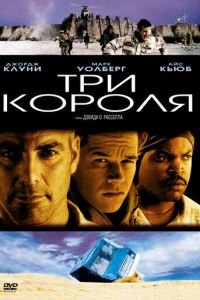   Три короля (1999)