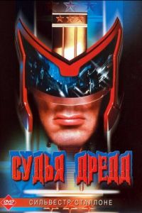 Судья Дредд (1995)