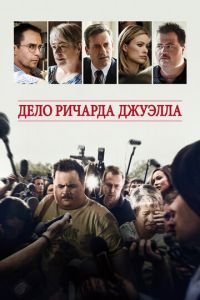   Дело Ричарда Джуэлла (2019)