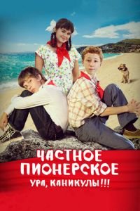   Частное пионерское. Ура, каникулы!!! (2015)