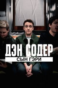   Дэн Содер: сын Гэри (2019)