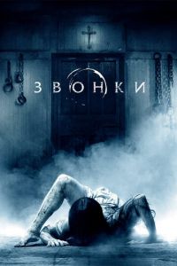   Звонки (2016)