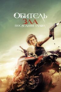   Обитель зла: Последняя глава (2016)