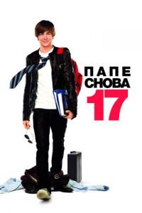   Папе снова 17 (2009)