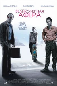   Великолепная афера (2003)