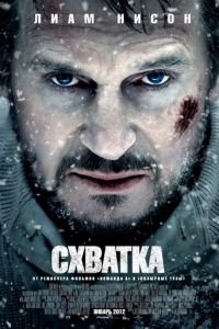 Схватка (2011)