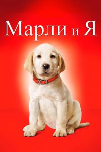   Марли и я (2008)