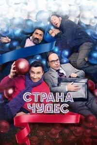   Страна чудес (2015)