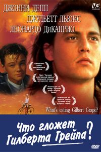   Что гложет Гилберта Грейпа? (1993)