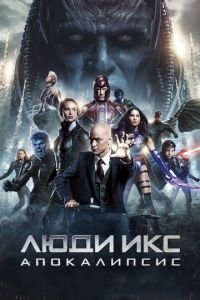   Люди Икс: Апокалипсис (2016)