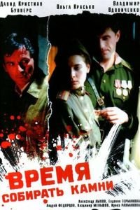   Время собирать камни (2005)