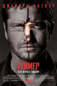   Геймер (2009)