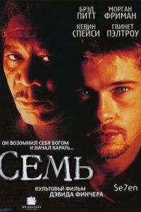   Семь (1995)