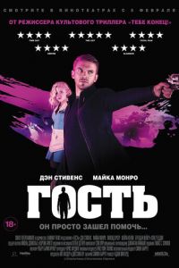   Гость (2013)