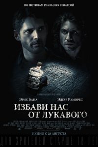   Избави нас от лукавого (2014)